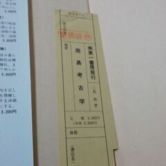 南島考古学 沖縄古本の画像