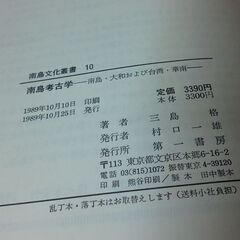 南島考古学 沖縄古本の画像