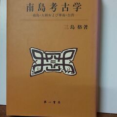 南島考古学 沖縄古本