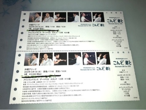 小田和正コンサートペアチケット20000円