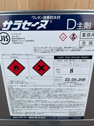 2467T★業務用★ウレタン塗膜防水剤 サラセーヌ D主剤 D硬化剤 8セット★