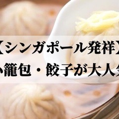 12/9(金)19:30〜本格小籠包を恵比寿で♪創業30年、モダ...