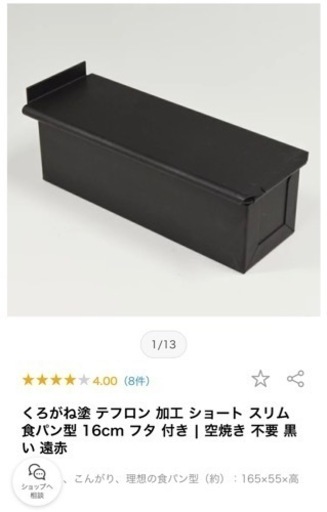 【新品】くろがね塗 スリム食パン型 6つ