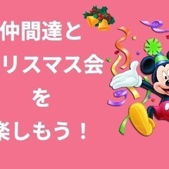 ディズニー仲間を作ろう♡クリスマスパーティー♡inイクスピアリ♪