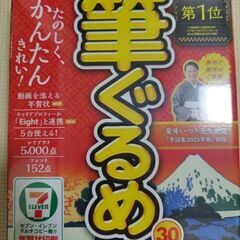 筆ぐるめ30 新品未使用