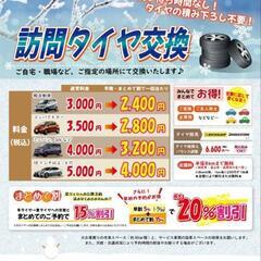 来店不要の車屋さん。訪問タイヤ交換します！持ち込みもOK