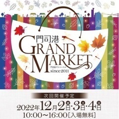 一緒に門司港GRANDMARKET(12/2)に行きませんか？