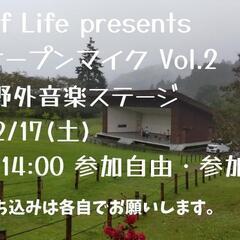 【参加者募集】宮ヶ瀬野外音楽堂オープンマイク Vol.2