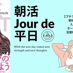 【モーニング付き朝活】プチ・ライフシフトしてみよう！@淀屋橋