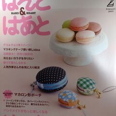 手芸本　【キット付き】はんどあんどはあと　2013年2月号