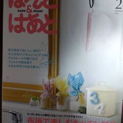 手芸本【キット付き】はんどあんどはあと2011年2月号