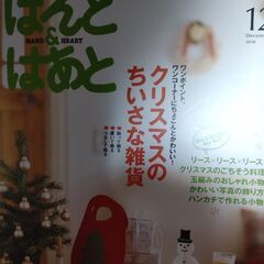 手芸本【キット付き】はんどあんどはあと2010年12月号