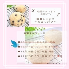 【残席わずか】米粉で作るサックサクメロンパン体験会