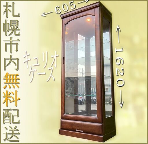 札幌市内◆ ガラス キュリオケース ダウンライト付き◆キャビネット 飾り棚 ショーケース コレクションボード