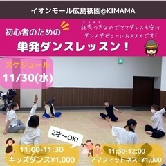 11/30(水)11:30- イオン広島祇園　単発¥1,000 ...