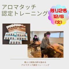 ※残り2名参加可能！　12月6日(火) アロマタッチ認定トレーニング　2022年最後です！！の画像