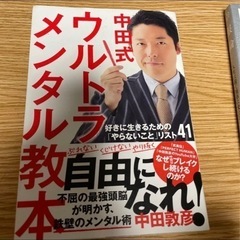「中田式 ウルトラ・メンタル教本 好きに生きるための「やらないこ...