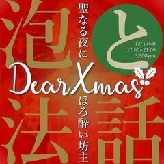 第２回『泡と法話』～お寺でクリスマス～