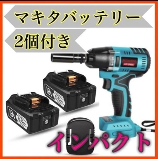 ❤️マキタバッテリー2個付き❤️コードレス インパクトレンチ 互換 18v