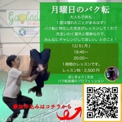 バク転体験