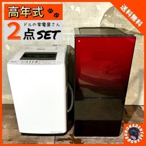 【ご成約済み】拘りのオシャレ家電✨ 一人暮らし2点セット⭕️ 配送＆設置込み