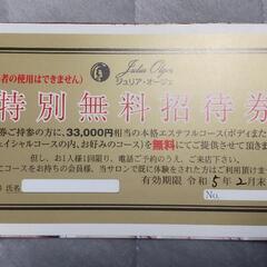 ＊R5.５末期限＊ エステ ¥33000特別無料招待券 さしあげ...