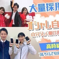 オープニング大量募集！＼携帯販売STAFF／即日採用★週払い◎ ...