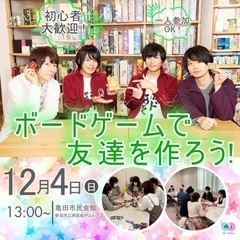 12/4（日）ゆるく楽しくボードゲームイベントを通じて交流を広げ...