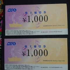 HIS株主優待券1000円×2枚