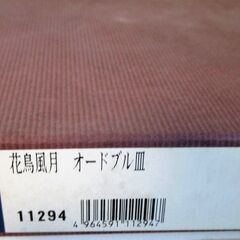 ☆三洋陶器 11294 龍峰窯 花鳥風月 オードブル皿◆おしゃれで大きいプレートの画像