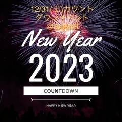 ■12/31(土)22:30～大阪大忘年会＆カウントダウンパーテ...