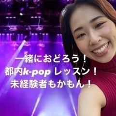未経験者でもはじめられるKPOP!  １２月のレッスン予定はこちらです！！の画像