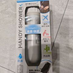 ハンディシャワー