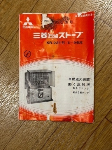 レトロ ビンテージ 昭和 石油ストーブ 三菱 KR-231  替芯新品付き