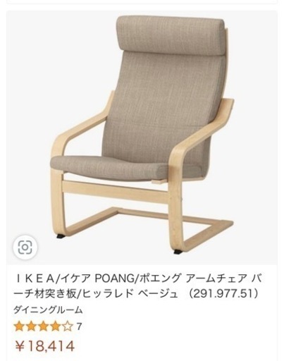 パーソナルチェア IKEAイケア ポエング 首元サポート