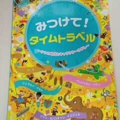 絵本「見つけて!タイムトラベル」