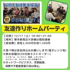友達作りホームパーティ☆りこるでぃ