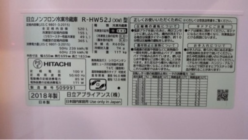 HITACHI 冷蔵庫・R-HW52J・2018年製　520L・美品中古