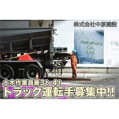 株式会社中原建設 土木作業員兼3ｔ・4ｔトラック運転手募集中!!