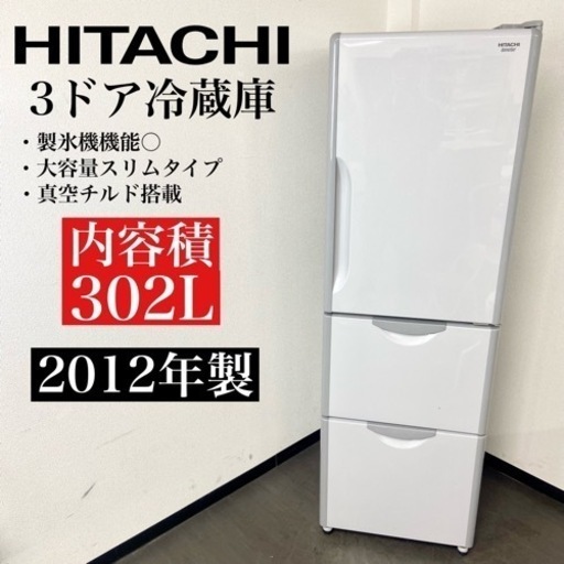 激安‼️製氷機付き スリムタイプ 12年製 302L HITACHI3ドア冷蔵庫R-S30CMV