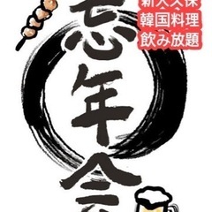 忘年会 「12月10日・土曜日 19時～」　新大久保★飲み放題+...