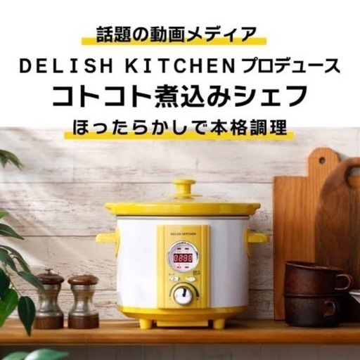 DELISH KITCHEN コトコト煮込みシェフ　専用レシピ本付き