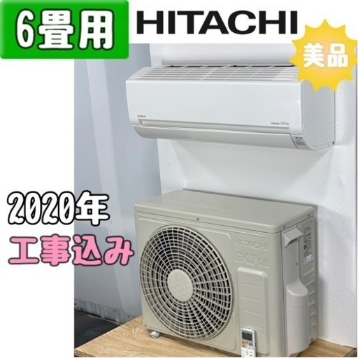 日立しろくま君 6畳用 ルームエアコン RAS-DM22KE8/2020年 工事費込み