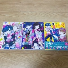 漫画 翼くんはあかぬけたいのに 1-3巻セット