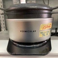 値下げしました！【Vermicular◆vermicularバーミキュラ】無水調理器/ライスポット【管理番号82911】