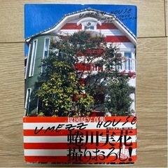 楳図邸写真集