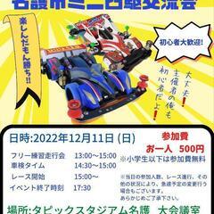 名護市ミニ四駆交流会