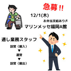 12/1(木) マリンメッセA館にて通し業務('◇')ゞ お弁当...