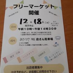急きょ中止です。１８日フリマ東金