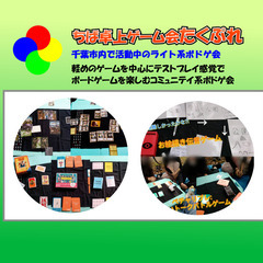 12/10土　年忘れボドゲ会＠千葉 − 千葉県